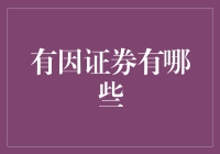 到底啥是有因证券？你们搞金融的就不能说点人话吗？