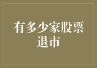 有多少家股票退了市：一场股市逃亡记