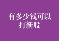 最新策略：有多少钱可以打新股，实现财富翻倍？