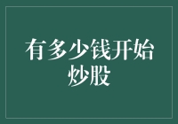 有多少钱开始炒股：打造财务稳健的股市新手指南