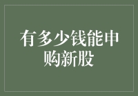 对申购新股的资金门槛进行详细解析