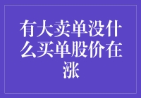 为什么有大卖单却不见股价下跌？