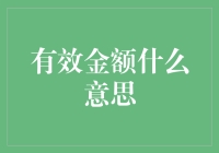 有效金额：一场金钱的马拉松游戏