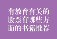 教育股票狂潮：除了选股，手里的股票还藏了哪些神奇的书籍？