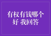 有权有钱哪个好？从权力与财富的视角解析