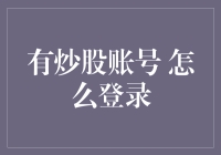 有炒股账号的小伙伴们，你们是颤抖着登录还是笑着登录？