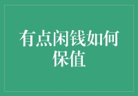 如何在市场波动中让闲钱保值：策略与实践