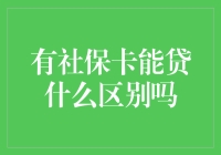 社保卡在贷款服务中的独特作用：有无社保卡贷款区别探讨