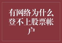 网络时代，我的股票账户去哪儿了？