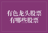 你是不是也梦想过成为一名龙头股股东？带你一览那些五彩斑斓的龙头股