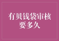 有贝钱袋审核时间这么久？难道是在考验我的耐心吗？