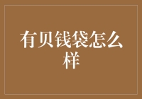 有贝钱袋怎么样？别告诉我你还在用钱包！这简直是古董！