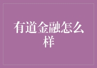 有道金融：不是道士炼金术，而是现代金融知识的炼金厂