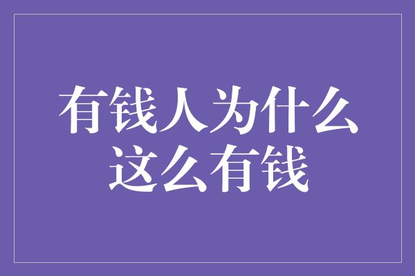 有钱人为什么这么有钱