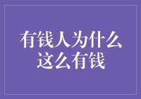 从财富积累的角度看，为什么有钱人能够持续积累财富