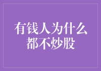 财富密码揭秘：有钱人为什么不炒股？