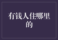 有钱人住哪里的？带你一探究竟