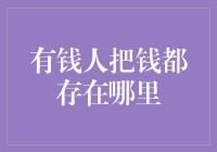 有钱人不把钱埋地里，他们真的把钱都存在哪里？