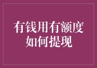 你的钱包满了但额度不够？这里有解决办法！