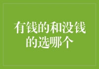 选有钱的还是没钱的？看这篇你就懂了！