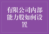 有限公司内部能力股：员工也能当股东，这是真的吗？