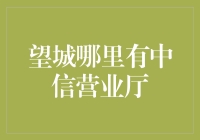 望城的那些中信营业厅，它们都藏在哪儿？