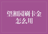 望湘园刷卡金大作战：如何用技巧在美味面前乘风破浪