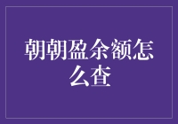 朝朝盈余额怎么查？我查了十遍还是一脸懵逼