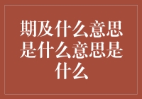 啥是期及？别急，我来给你揭秘！