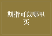 期指交易的多维度探索：何处可觅优质渠道