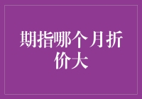 期指折价：选择月份的策略解析