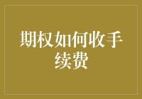 期权交易中的手续费收取机制详解：如何有效降低交易成本