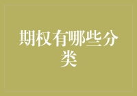 期权：从基础分类到深度解析