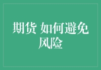 如何用先知之眼和金刚护盾玩转期货，简单几步教你化险为夷