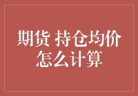 期货交易员的数学魔法：如何让你的持仓均价瞬间变得完美