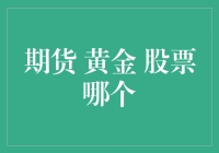 期货、黄金还是股票？投资选择的关键因素