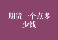 期货一个点到底值多少钱？揭秘背后的交易秘密！