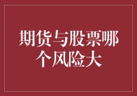 期货与股票，谁是股市中的刺客信条？