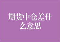 期货市场中的仓差：解读与策略运用