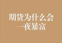 期货交易中的机遇与风险：瞬息万变的市场与一夜暴富的幻象