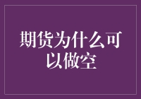 期货大佬教你如何合法放水：做空期货的魅力