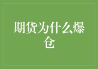 期货爆仓那些事儿：当梦想变成噩梦