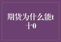 期货市场的交易制度：T+0机制详解