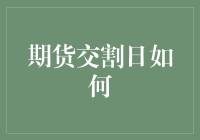 期货交割日：理解期货市场的最终挑战与机遇