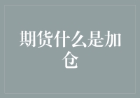 期货市场中的加仓策略：理解、运用与风险控制