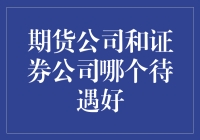 期货公司与证券公司：待遇差异剖析与职业规划建议