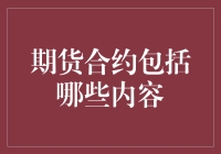 期货合约：当贸易碰上合约，你准备好了吗？