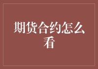 期货市场瞭望：掌握期货合约分析的关键要素