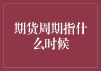 期货周期那些事儿：何时才是最佳时机？