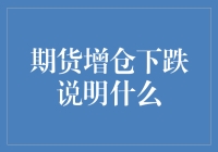 期货增仓下跌说明：资金情绪与市场趋势的复杂交织